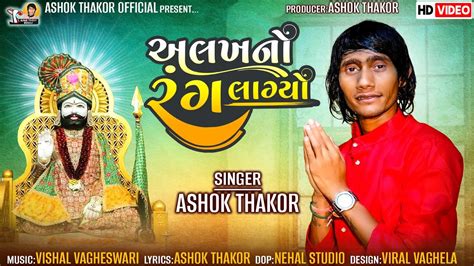 Ashok Thakor Alakh No Rang Lagyo Hd Video New