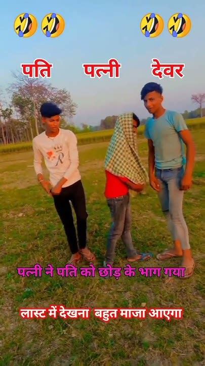 देवर के साथ 😄🥰🤣 Holi Song Bhojpuri Comedy Funny 😄🥰🤣 Youtube