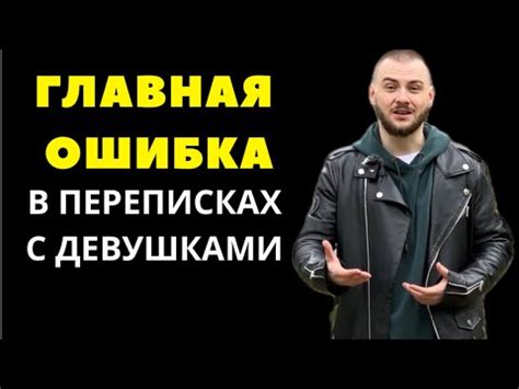 НЕ ПИШИ ДЕВУШКЕ ЭТО / ГЛАВНАЯ ОШИБКА МУЖЧИН В ПЕРЕПИСКЕ - YouTube