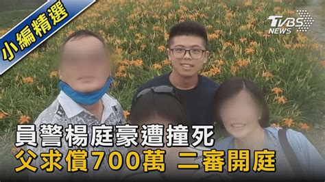 員警楊庭豪遭撞死 父求償700萬 二審開庭｜tvbs新聞tvbsnews02 Youtube