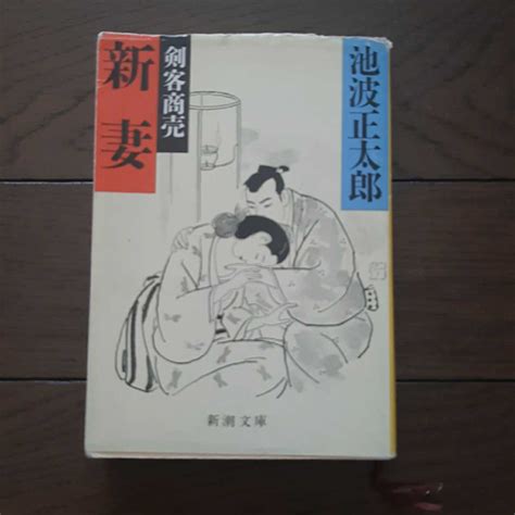 Yahooオークション 新妻 剣客商売 池波正太郎 新潮文庫