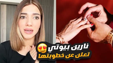 نارين بيوتي تعلن عن خطوبتها من رامي 🙈💍 Youtube