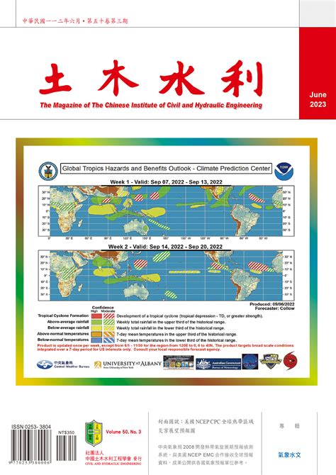 中國土木水利工程學會 會刊第50卷第3期