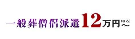 一般葬の僧侶派遣（お坊さん手配）12万円～（税込） 涙そうそう