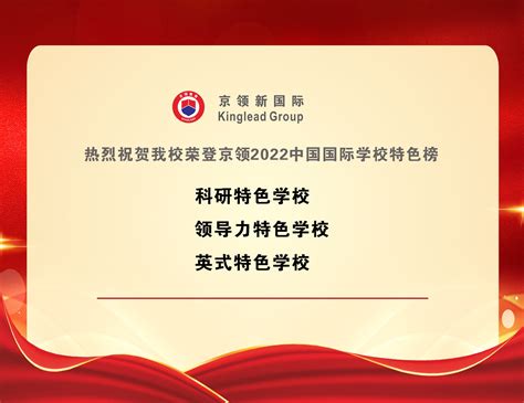 喜报连连！热烈祝贺我校荣登京领2022中国国际学校特色榜科研特色领导力特色英式特色学校 学校动态 新闻动态