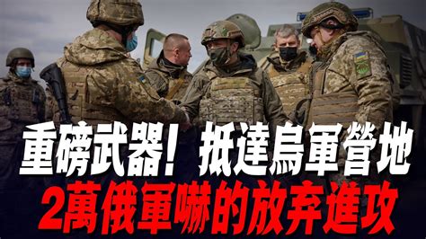 重磅武器！抵達烏軍營地，2萬俄軍嚇的放棄進攻，前線200輛坦克全部後撤，指揮官：不走將全被炸成碳 俄軍防線 紮波羅熱 烏軍南部反攻 烏軍戰報 Youtube