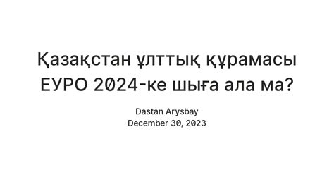 Қазақстан ұлттық құрамасы ЕУРО 2024-ке шыға ала ма? — Teletype