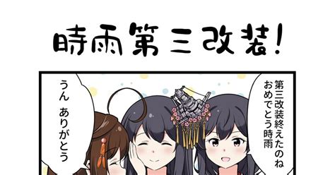 艦これ 時雨第三改装！ 転進甘栗のマンガ 漫画 西村艦隊 時雨改三 Pixiv