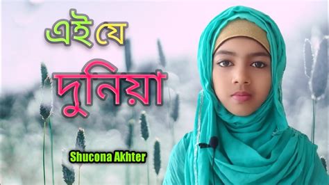 এই যে দুনিয়া কিসের লাগিয়া। Ei Je Duniya । Covered By Shucona Akhter