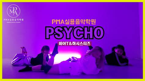 하시스터즈의 첫 코레오그라피 Mia Rodriguez Psycho 동탄댄스학원 YouTube