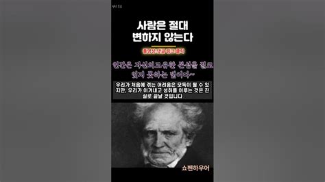 쇼펜하우어 우리는 모두 삶에서 어려움과 고통을 겪게 됩니다 명언 오디오i사람은 절대 변하지 않는다 인생조언명언부자돈