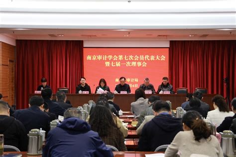 江苏省审计厅 工作动态 南京审计学会召开换届大会