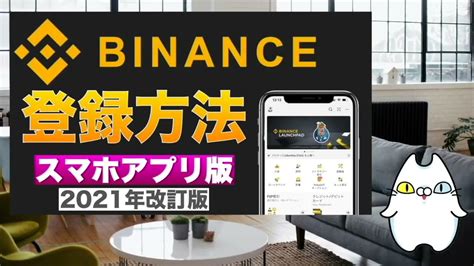 【初心者向け】改訂版！binance（バイナンス）登録方法、本人確認、2段階認証これを見ればわかる！【スマホアプリ版】2021年11月