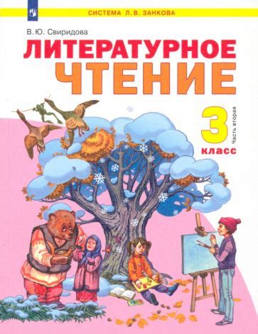 Книга: "Литературное чтение. 3 класс. Учебник. В 2-х частях. ФГОС ...