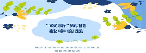 “双新”赋能 数字实践 同济大学第一附属中学与上海联通联建共建活动之“上海城市数字化转型体验馆”调研学习