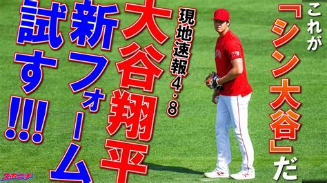 スポニチ写真映像部📷 On Twitter 【大谷翔平現地リポート2023】4月8日 エンゼルス大谷 キャッチボールで左足を下げる新