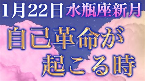 【重要】1月22日水瓶座新月は特別なエネルギー。風の時代の恩恵を受け取るために、コレだけはして下さい。 スッキリ・なるほど動画まとめ