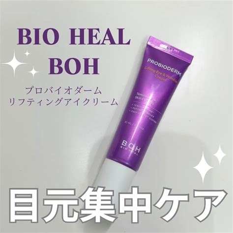 プロバイオダーム リフティング アイリンクルクリーム｜bioheal Bohの口コミ 乾燥肌におすすめのアイケア・アイクリーム！ 目元の