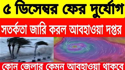 ৫ ডিসেম্বর ফের দুর্যােগ বঙ্গোপসাগরে ঘূর্ণাবর্ত West Bengal Weather