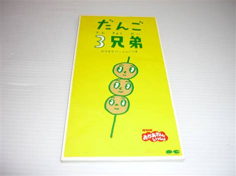 【送料無料】cd だんご3兄弟 Nhk おかあさんといっしょ 速水けんたろう 茂森あゆみ【8cmcd】の落札情報詳細 ヤフオク