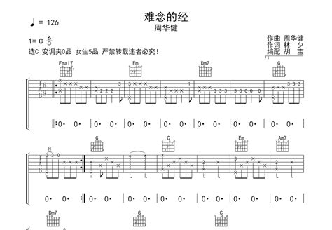 难念的经吉他谱 周华健 C调弹唱78 专辑版 吉他世界