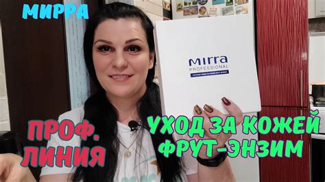 Профессиональная косметика Мира / Mirra - YouTube