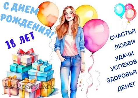 Открытки с Днем Рождения 18 лет девушке (29 шт)
