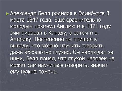 Александр Грэхем Белл - online presentation