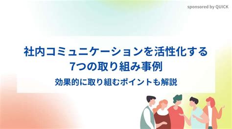 社内コミュニケーションを活性化する7つの取り組み事例｜効果的に取り組むポイントも解説