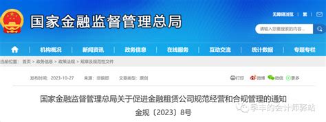 国家金融监督管理总局：关于促进金融租赁公司规范经营和合规管理的通知 新浪财经 新浪网