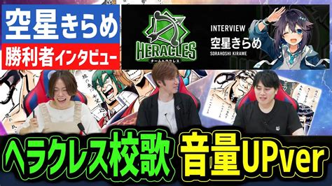 【神域リーグ2023・第2節】空星きらめの勝利者インタビューのヘラクレス校歌を音量upしてお届け！【麻雀切り抜き】ヘラクレスオオマツモト