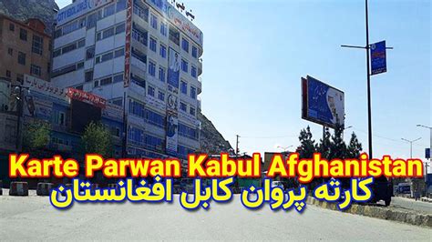 Karte Parwan Kabul Afghanistan کارته پروان کابل افغانستان YouTube