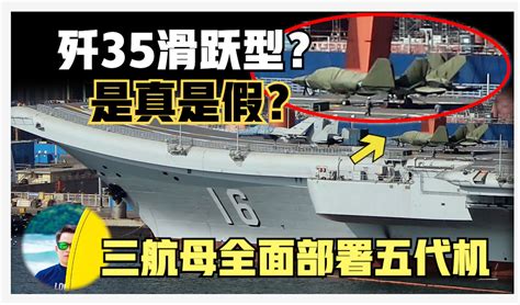 炸裂提升！歼35滑跃型出现登上辽宁舰？不可能！一定是假的？ 房叔叨叨叨 房叔叨叨叨 哔哩哔哩视频