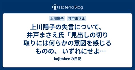 上川陽子の失言について、井戸まさえ氏「見出しの切り取りには何らかの意図を感じるものの、 いずれにせよ「うまずして何が女性でしょうか」はないわー