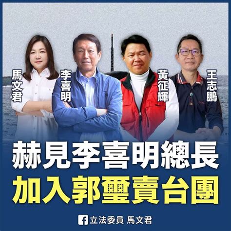 請繼續表演！馬文君自嘲：赫見李喜明總長加入郭璽賣台集團