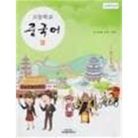 중고샵 최상급 2014년형 고등학교 중국어 2 교과서 시사중국어사 심형철 Cd1장포함 예스24