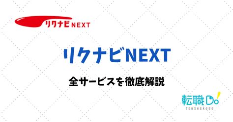 リクナビnextの登録方法とおすすめ機能 転職do