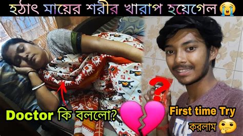 হঠাৎ😭মায়ের শরীর খারাপ💔হয়েগেল Doctor😱কি বললো First Time😨এটা কি Try