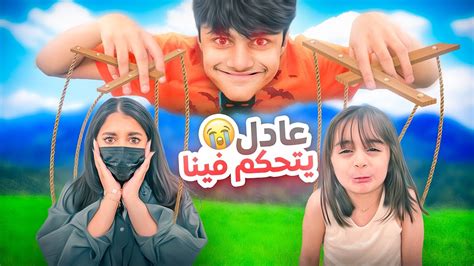 عادل يتحكم فينا يوم كامل عائلة عدنان Youtube