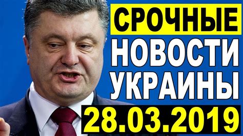CPOЧНЬІЕ НОВОСТИ УКРАИНЫ — ПОРОШЕНКО В ПАHИKE — 28/03/2019 - YouTube