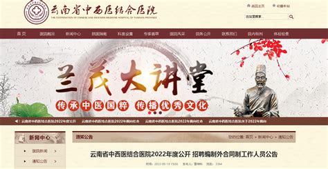 2022云南省中西医结合医院招聘编制外合同制工作人员公告【9人】