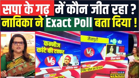 Up Exit Poll News Live Up में Sp के गढ़ में कौन मारेगा बाजी Navika