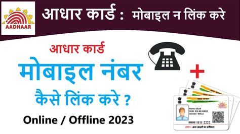 How To Link Mobile Number With Aadhar Card अब घर बैठे आधार कार्ड में