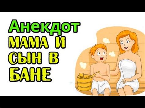 Анекдот про маму и сына в бане, смешной анекдот... - YouTube
