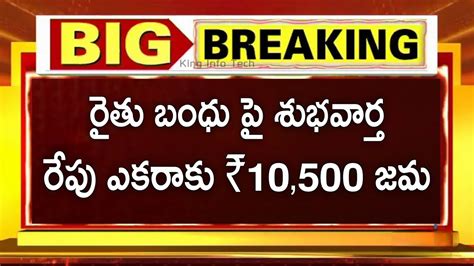 రైతు బంధు రేపు ఎకరాకు ₹10500 జమ Rythu Bandhu Amount Released By Cm Kcr Youtube