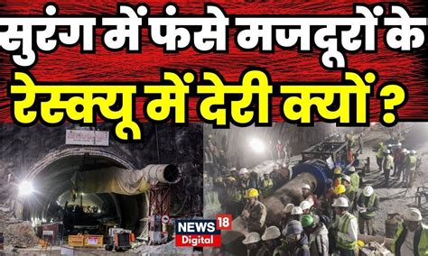 Uttarkashi Tunnel Rescue Operation Update सुरंग में फंसे मजदूरों