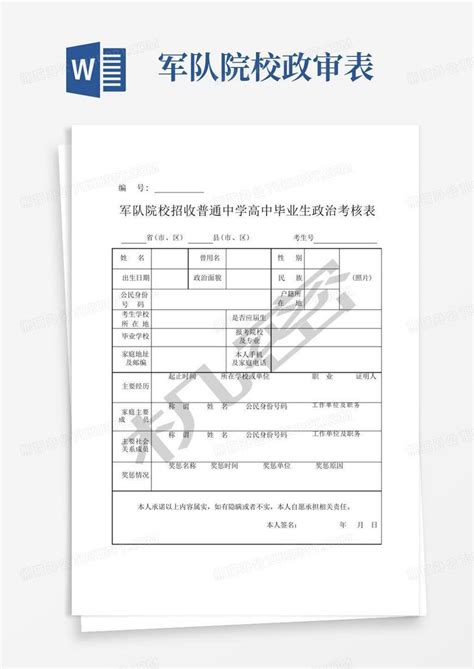 军队院校政审表word模板下载编号qkydvoyj熊猫办公