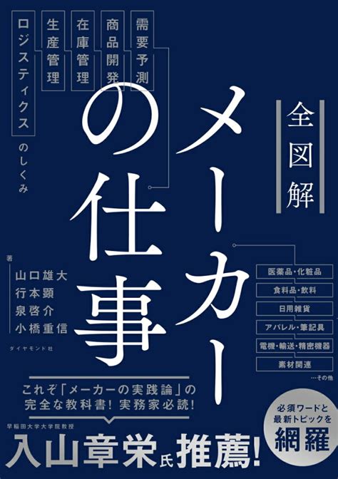 楽天ブックス 全図解 メーカーの仕事 需要予測・商品開発・在庫管理・生産管理・ロジスティクスのしくみ 山口 雄大