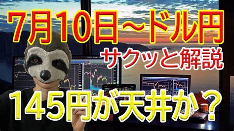 【ドル円シンプルチャート解説】1ドル145円で頭打ち状態！そろそろ転換するのか？142円80銭を下抜けると転換の予感。 Youtube