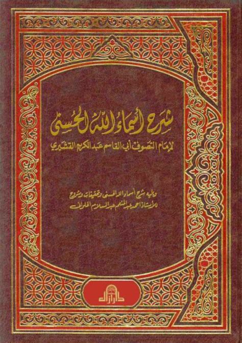 شرح أسماء الله الحسنى للقشيري Maktabah Az Zaen مكتبة الزين